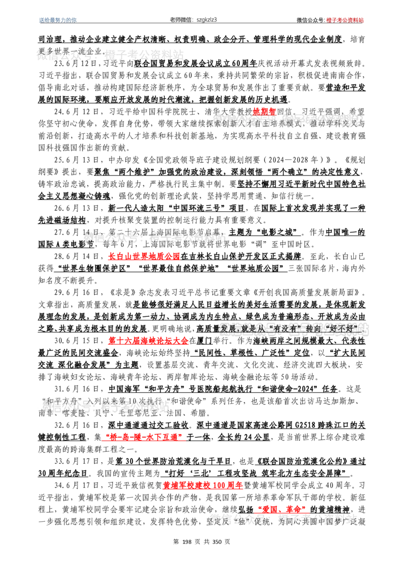 24年1月-24年12月时政要问及1950题及答案（24年12月更新完）_26吉林考备考资料包_03吉林时政-省情省况-工作报告更至12月_全国时政全国时政热点（持续更新）_24-26年时政_2024时政