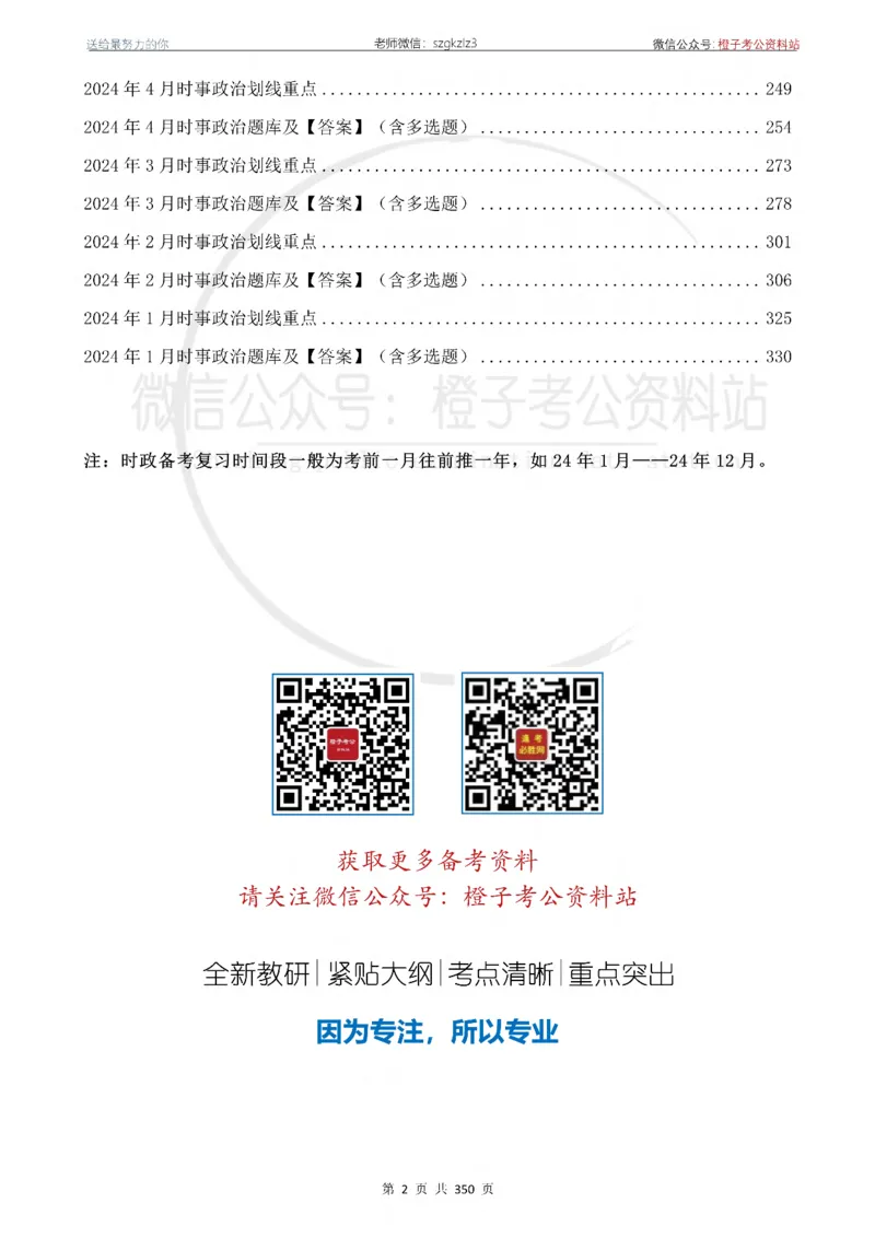 24年1月-24年12月时政要问及1950题及答案（24年12月更新完）_26吉林考备考资料包_03吉林时政-省情省况-工作报告更至12月_全国时政全国时政热点（持续更新）_24-26年时政_2024时政