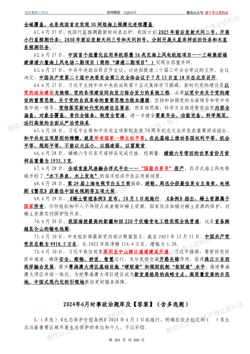 24年1月-24年12月时政要问及1950题及答案（24年12月更新完）_26吉林考备考资料包_03吉林时政-省情省况-工作报告更至12月_全国时政全国时政热点（持续更新）_24-26年时政_2024时政