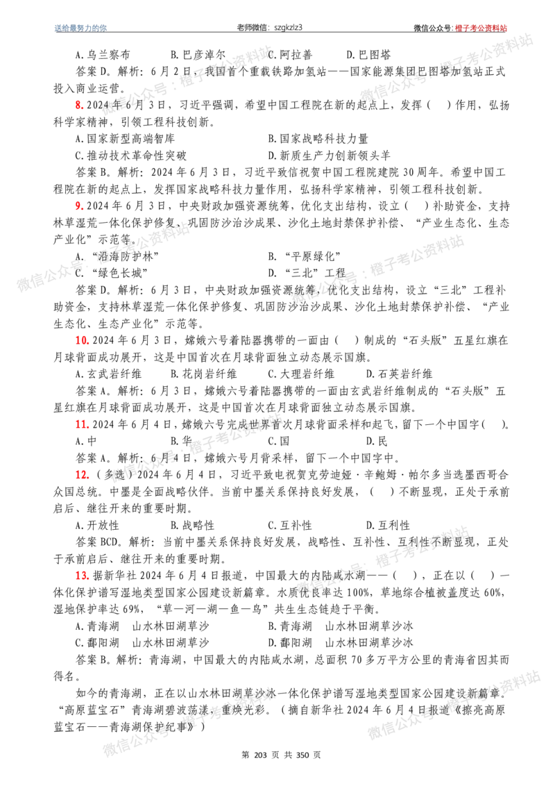 24年1月-24年12月时政要问及1950题及答案（24年12月更新完）_26吉林考备考资料包_03吉林时政-省情省况-工作报告更至12月_全国时政全国时政热点（持续更新）_24-26年时政_2024时政