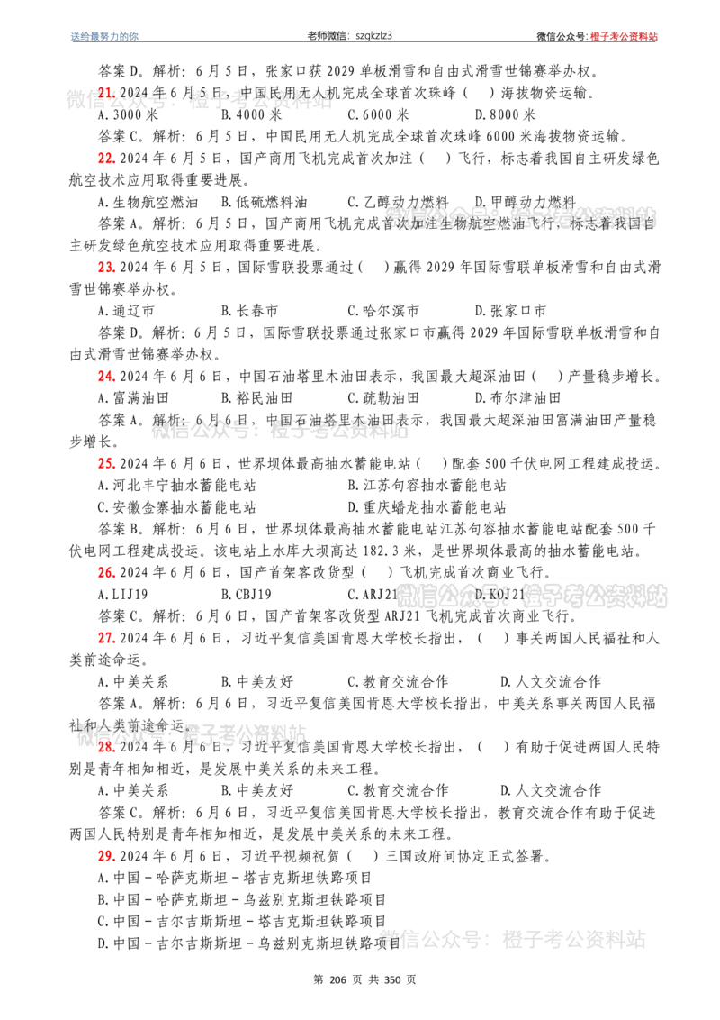 24年1月-24年12月时政要问及1950题及答案（24年12月更新完）_26吉林考备考资料包_03吉林时政-省情省况-工作报告更至12月_全国时政全国时政热点（持续更新）_24-26年时政_2024时政