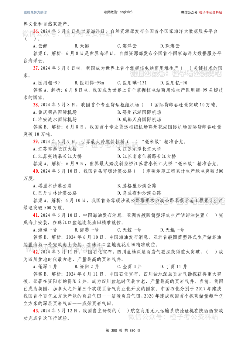 24年1月-24年12月时政要问及1950题及答案（24年12月更新完）_26吉林考备考资料包_03吉林时政-省情省况-工作报告更至12月_全国时政全国时政热点（持续更新）_24-26年时政_2024时政