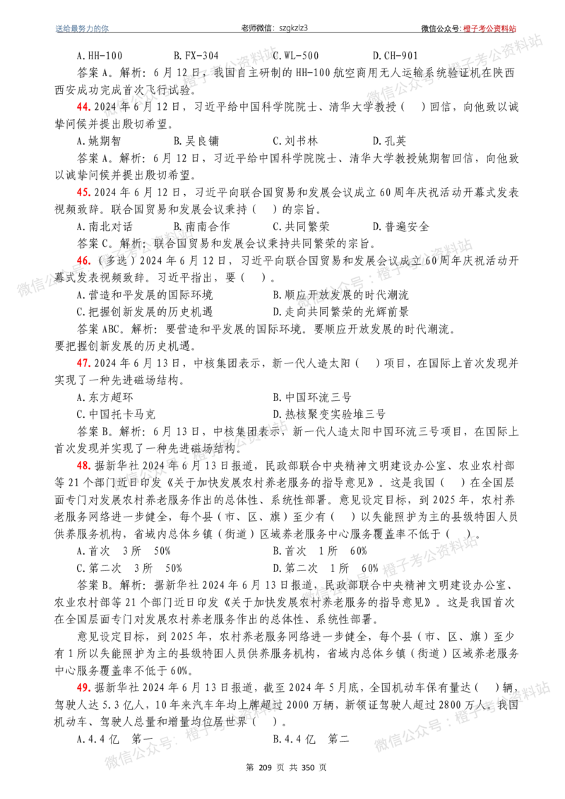 24年1月-24年12月时政要问及1950题及答案（24年12月更新完）_26吉林考备考资料包_03吉林时政-省情省况-工作报告更至12月_全国时政全国时政热点（持续更新）_24-26年时政_2024时政