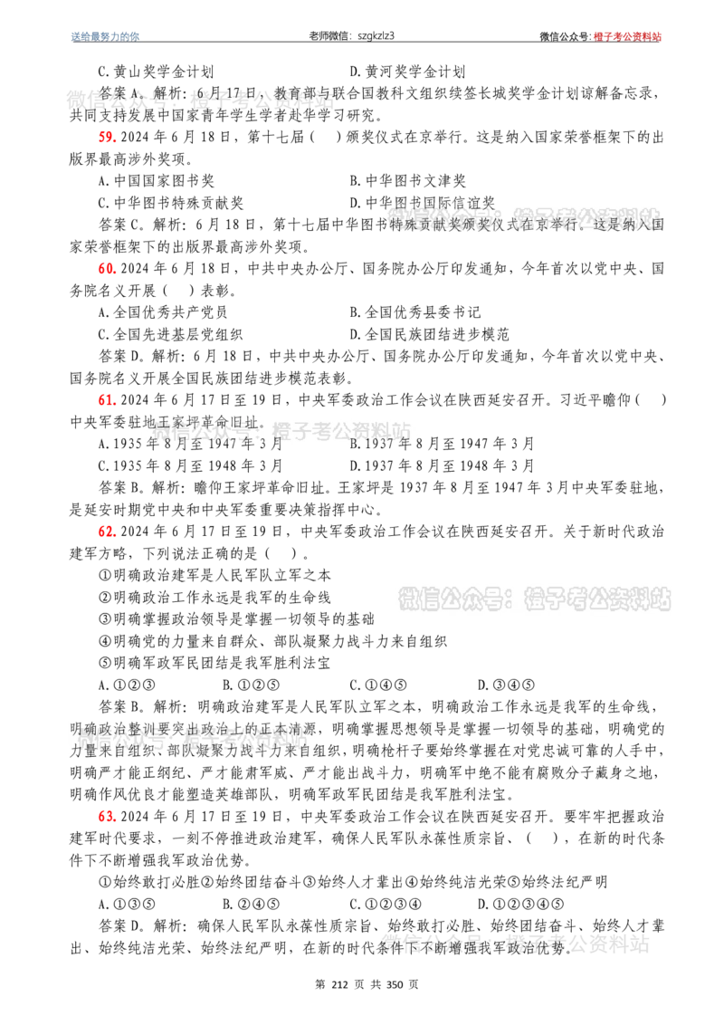 24年1月-24年12月时政要问及1950题及答案（24年12月更新完）_26吉林考备考资料包_03吉林时政-省情省况-工作报告更至12月_全国时政全国时政热点（持续更新）_24-26年时政_2024时政