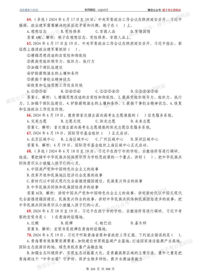24年1月-24年12月时政要问及1950题及答案（24年12月更新完）_26吉林考备考资料包_03吉林时政-省情省况-工作报告更至12月_全国时政全国时政热点（持续更新）_24-26年时政_2024时政