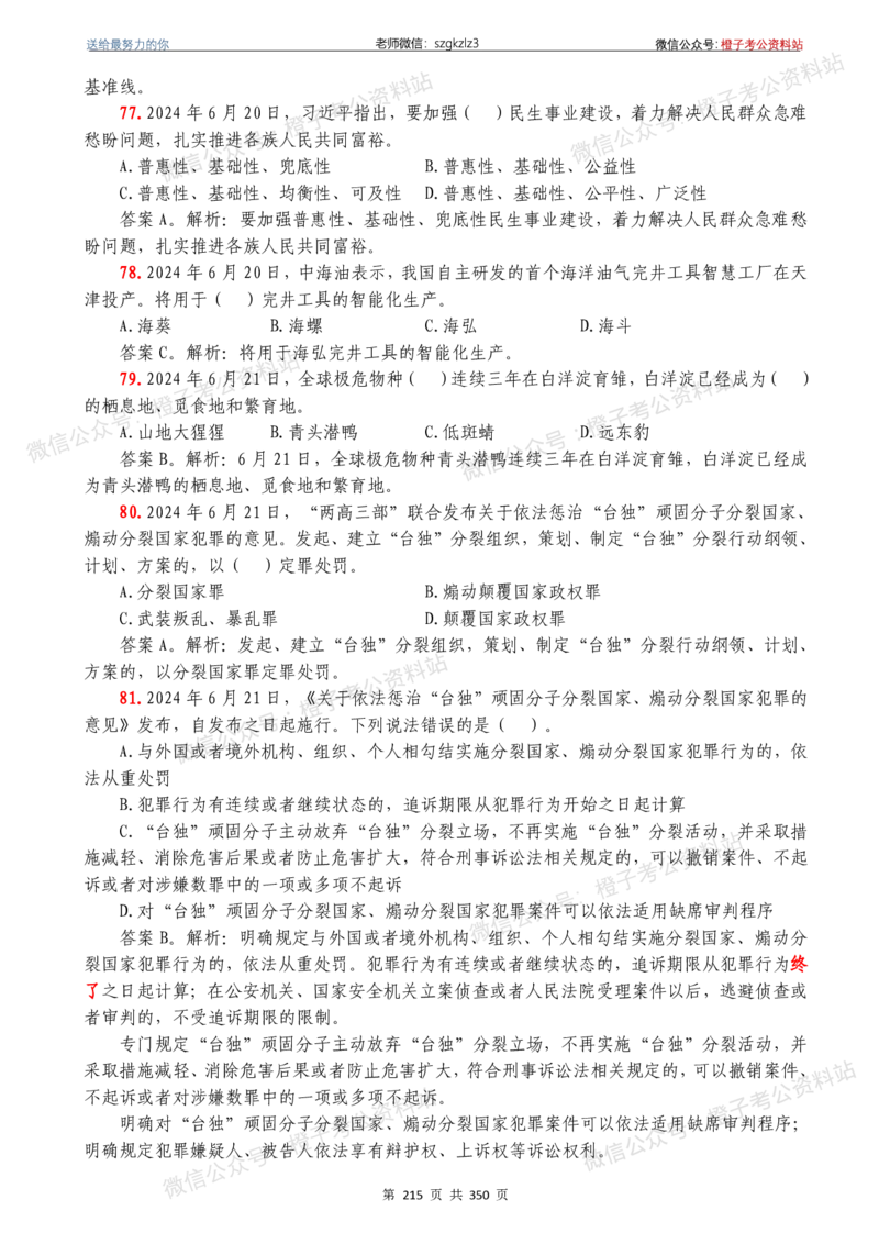 24年1月-24年12月时政要问及1950题及答案（24年12月更新完）_26吉林考备考资料包_03吉林时政-省情省况-工作报告更至12月_全国时政全国时政热点（持续更新）_24-26年时政_2024时政
