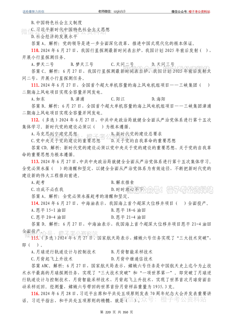 24年1月-24年12月时政要问及1950题及答案（24年12月更新完）_26吉林考备考资料包_03吉林时政-省情省况-工作报告更至12月_全国时政全国时政热点（持续更新）_24-26年时政_2024时政