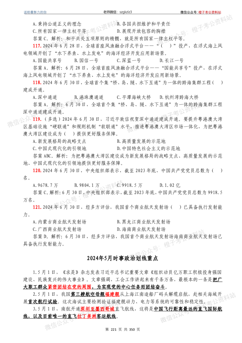 24年1月-24年12月时政要问及1950题及答案（24年12月更新完）_26吉林考备考资料包_03吉林时政-省情省况-工作报告更至12月_全国时政全国时政热点（持续更新）_24-26年时政_2024时政