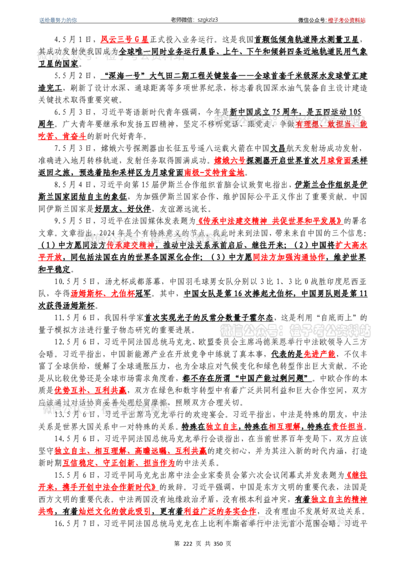 24年1月-24年12月时政要问及1950题及答案（24年12月更新完）_26吉林考备考资料包_03吉林时政-省情省况-工作报告更至12月_全国时政全国时政热点（持续更新）_24-26年时政_2024时政