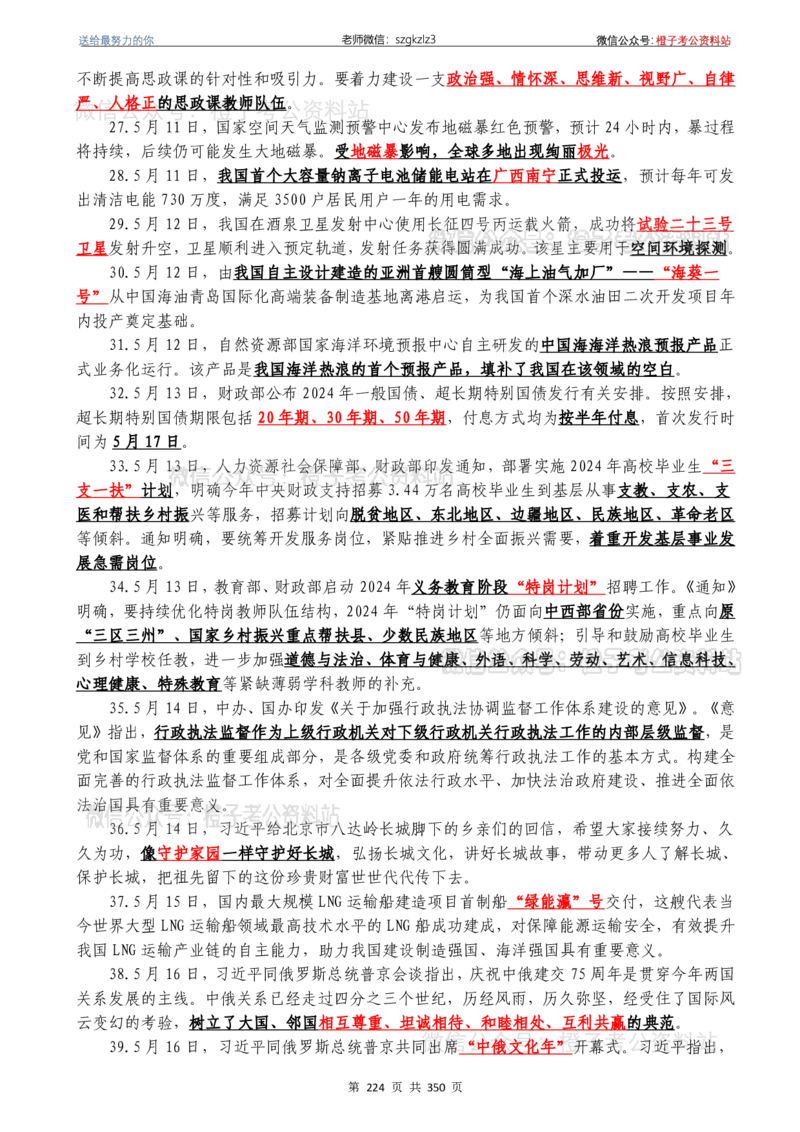 24年1月-24年12月时政要问及1950题及答案（24年12月更新完）_26吉林考备考资料包_03吉林时政-省情省况-工作报告更至12月_全国时政全国时政热点（持续更新）_24-26年时政_2024时政