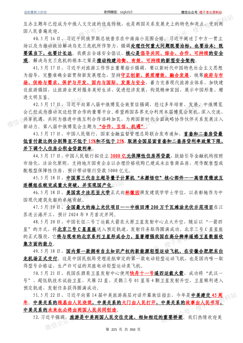24年1月-24年12月时政要问及1950题及答案（24年12月更新完）_26吉林考备考资料包_03吉林时政-省情省况-工作报告更至12月_全国时政全国时政热点（持续更新）_24-26年时政_2024时政