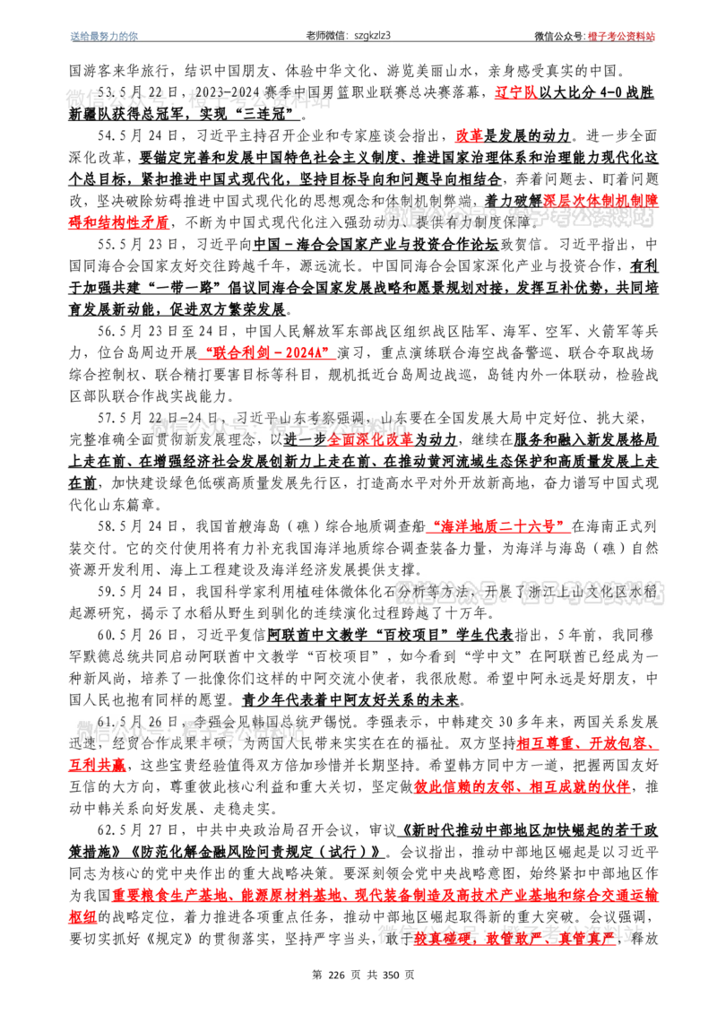 24年1月-24年12月时政要问及1950题及答案（24年12月更新完）_26吉林考备考资料包_03吉林时政-省情省况-工作报告更至12月_全国时政全国时政热点（持续更新）_24-26年时政_2024时政