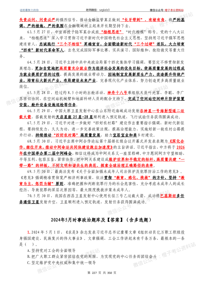 24年1月-24年12月时政要问及1950题及答案（24年12月更新完）_26吉林考备考资料包_03吉林时政-省情省况-工作报告更至12月_全国时政全国时政热点（持续更新）_24-26年时政_2024时政