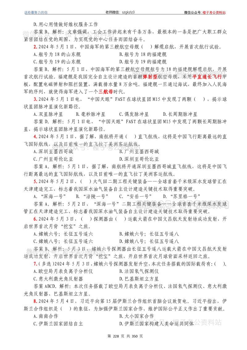 24年1月-24年12月时政要问及1950题及答案（24年12月更新完）_26吉林考备考资料包_03吉林时政-省情省况-工作报告更至12月_全国时政全国时政热点（持续更新）_24-26年时政_2024时政