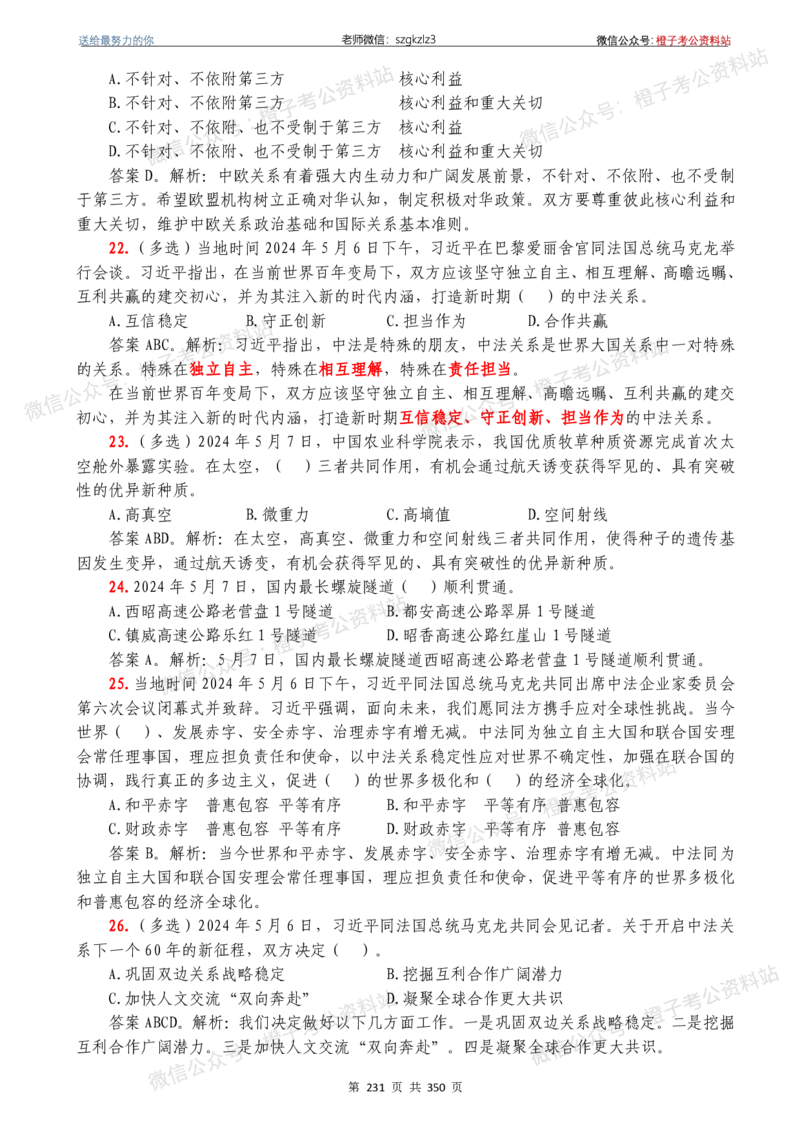 24年1月-24年12月时政要问及1950题及答案（24年12月更新完）_26吉林考备考资料包_03吉林时政-省情省况-工作报告更至12月_全国时政全国时政热点（持续更新）_24-26年时政_2024时政
