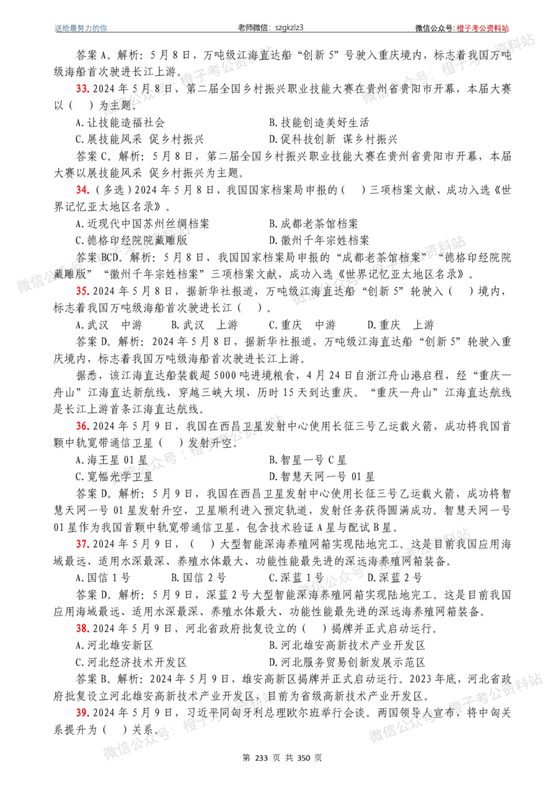 24年1月-24年12月时政要问及1950题及答案（24年12月更新完）_26吉林考备考资料包_03吉林时政-省情省况-工作报告更至12月_全国时政全国时政热点（持续更新）_24-26年时政_2024时政