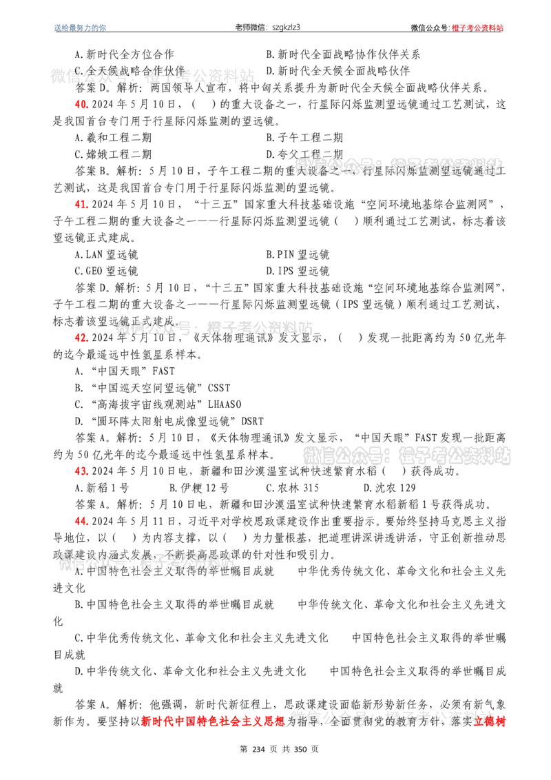 24年1月-24年12月时政要问及1950题及答案（24年12月更新完）_26吉林考备考资料包_03吉林时政-省情省况-工作报告更至12月_全国时政全国时政热点（持续更新）_24-26年时政_2024时政