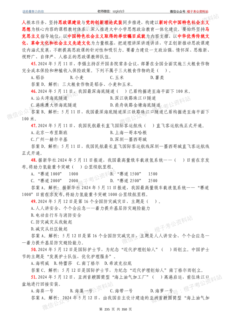 24年1月-24年12月时政要问及1950题及答案（24年12月更新完）_26吉林考备考资料包_03吉林时政-省情省况-工作报告更至12月_全国时政全国时政热点（持续更新）_24-26年时政_2024时政