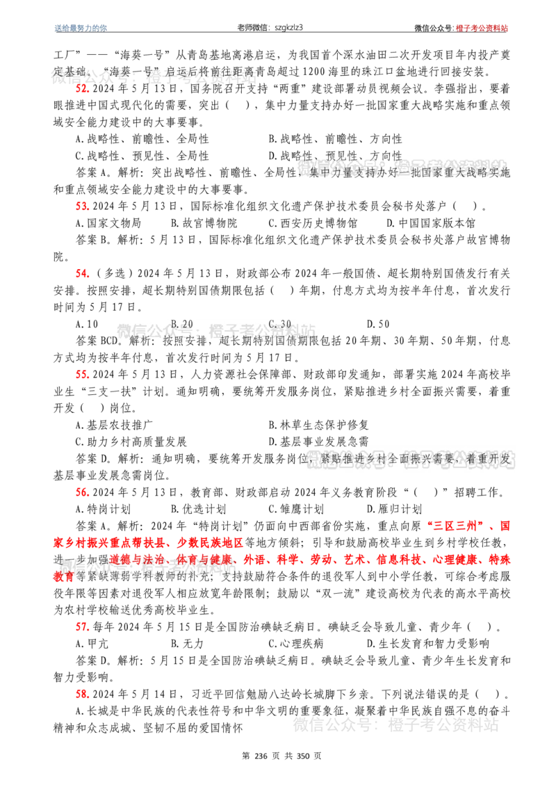 24年1月-24年12月时政要问及1950题及答案（24年12月更新完）_26吉林考备考资料包_03吉林时政-省情省况-工作报告更至12月_全国时政全国时政热点（持续更新）_24-26年时政_2024时政