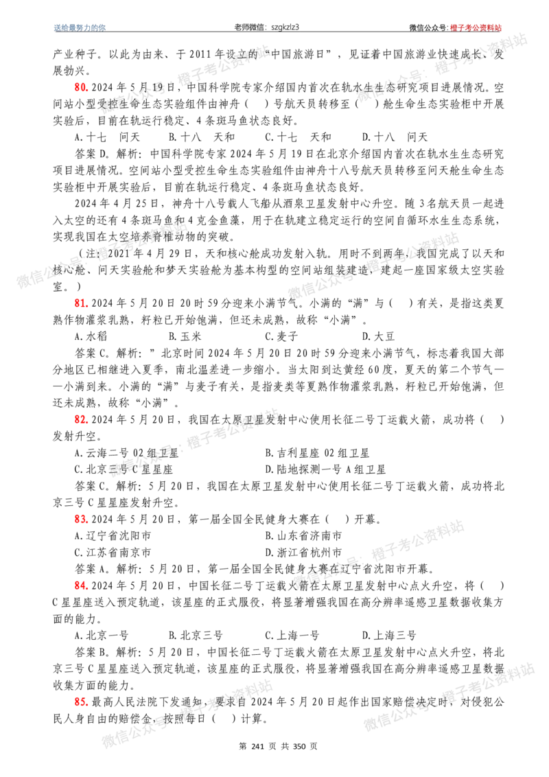 24年1月-24年12月时政要问及1950题及答案（24年12月更新完）_26吉林考备考资料包_03吉林时政-省情省况-工作报告更至12月_全国时政全国时政热点（持续更新）_24-26年时政_2024时政