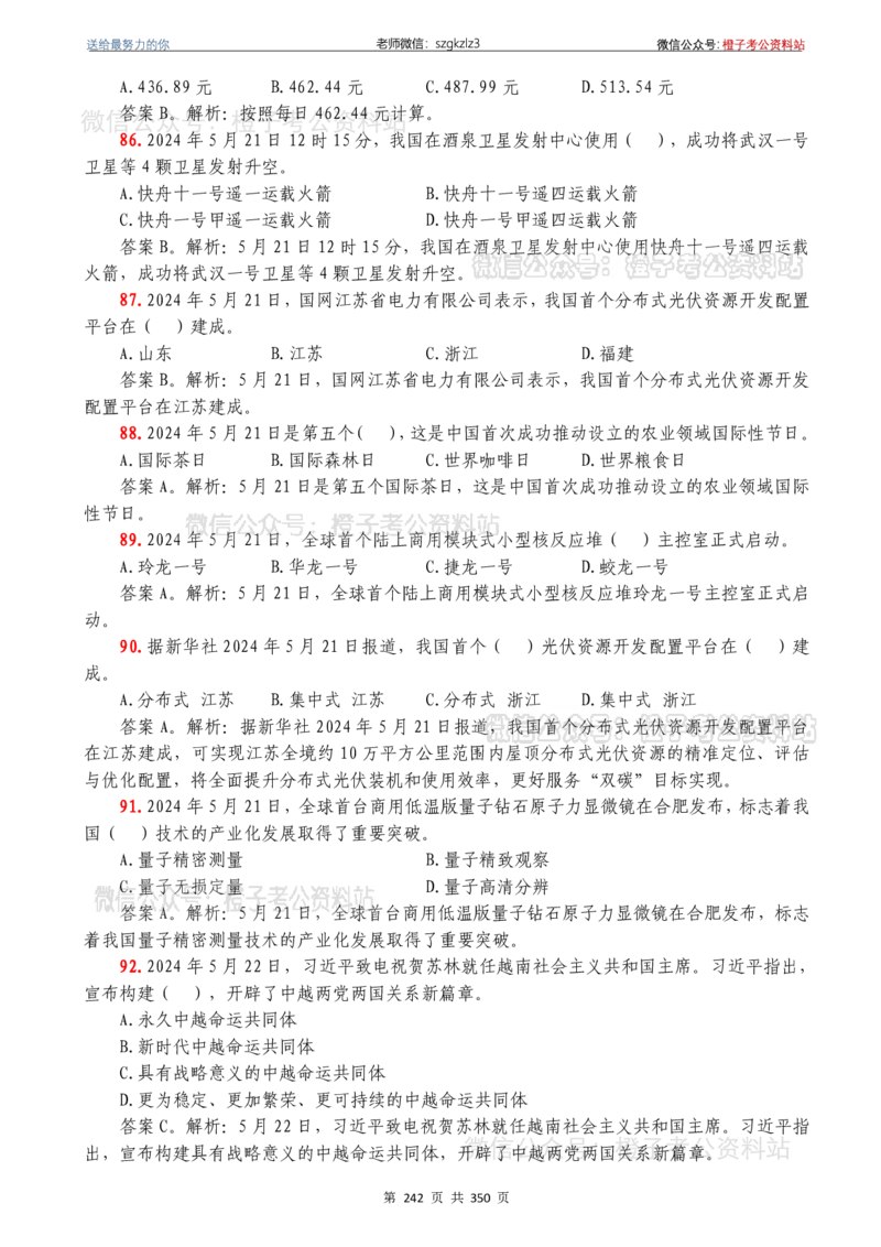 24年1月-24年12月时政要问及1950题及答案（24年12月更新完）_26吉林考备考资料包_03吉林时政-省情省况-工作报告更至12月_全国时政全国时政热点（持续更新）_24-26年时政_2024时政