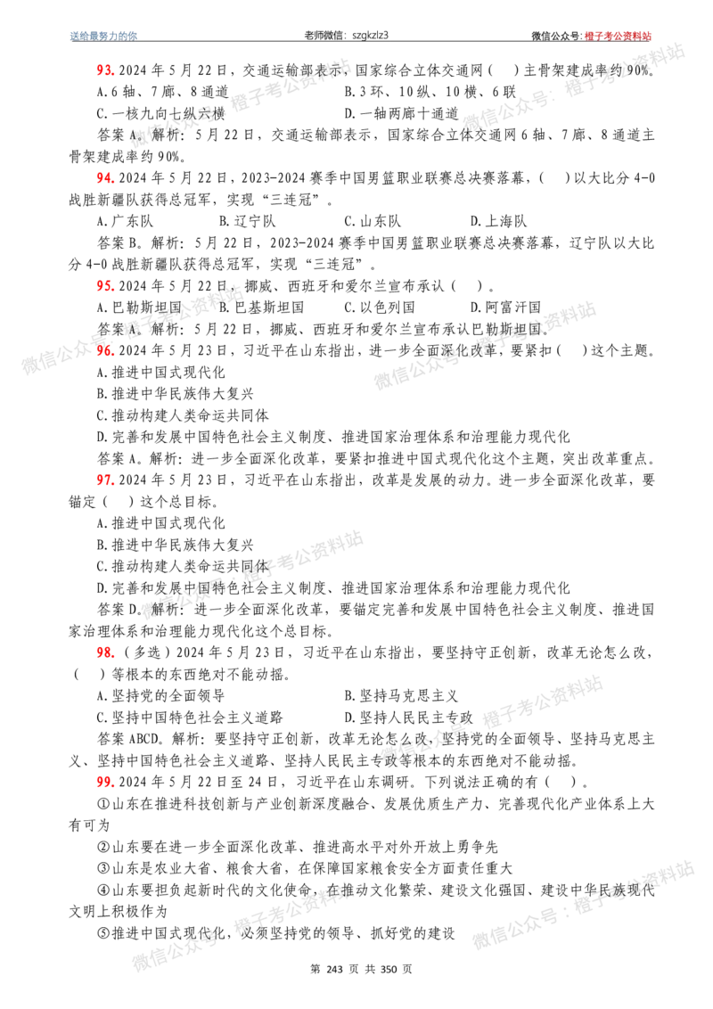 24年1月-24年12月时政要问及1950题及答案（24年12月更新完）_26吉林考备考资料包_03吉林时政-省情省况-工作报告更至12月_全国时政全国时政热点（持续更新）_24-26年时政_2024时政