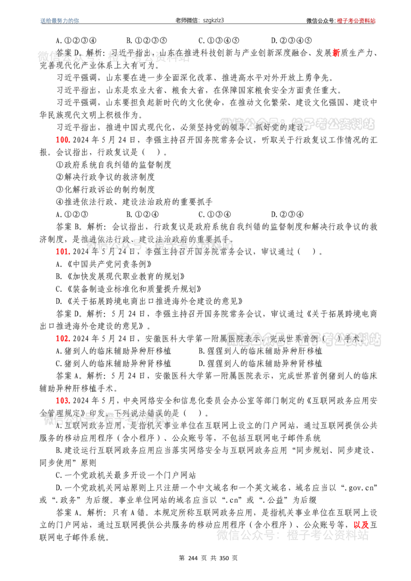 24年1月-24年12月时政要问及1950题及答案（24年12月更新完）_26吉林考备考资料包_03吉林时政-省情省况-工作报告更至12月_全国时政全国时政热点（持续更新）_24-26年时政_2024时政