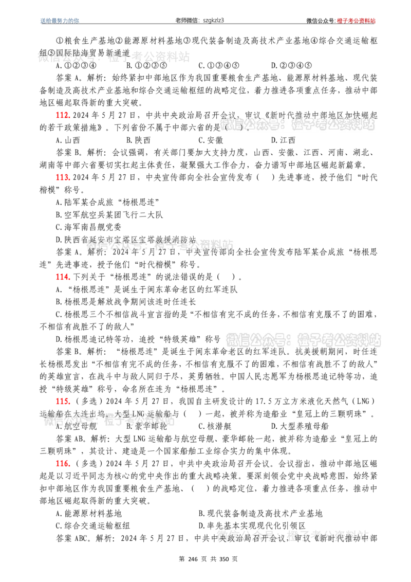 24年1月-24年12月时政要问及1950题及答案（24年12月更新完）_26吉林考备考资料包_03吉林时政-省情省况-工作报告更至12月_全国时政全国时政热点（持续更新）_24-26年时政_2024时政