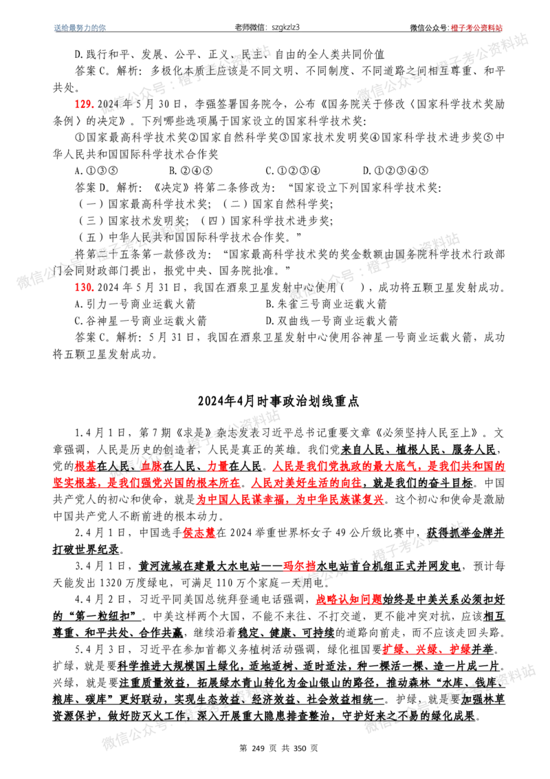 24年1月-24年12月时政要问及1950题及答案（24年12月更新完）_26吉林考备考资料包_03吉林时政-省情省况-工作报告更至12月_全国时政全国时政热点（持续更新）_24-26年时政_2024时政
