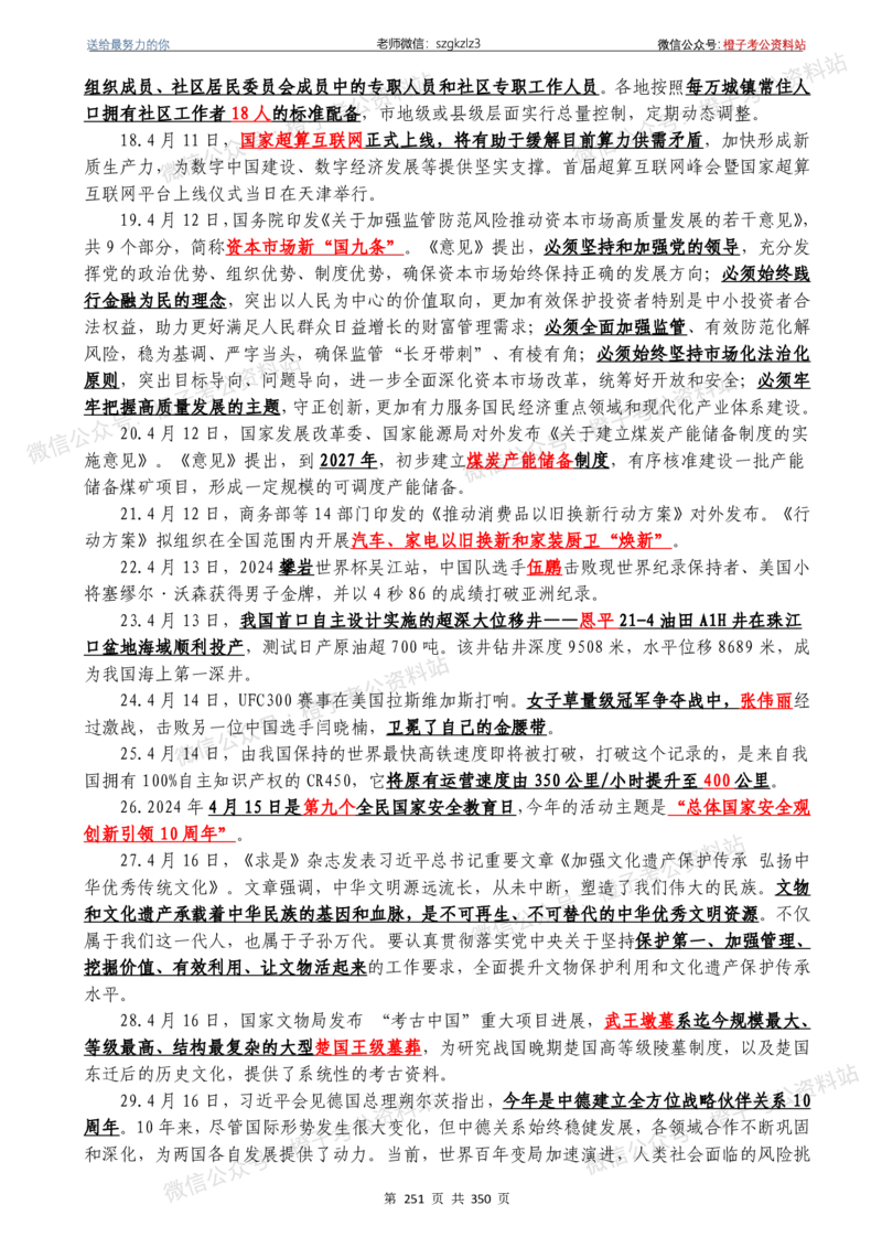 24年1月-24年12月时政要问及1950题及答案（24年12月更新完）_26吉林考备考资料包_03吉林时政-省情省况-工作报告更至12月_全国时政全国时政热点（持续更新）_24-26年时政_2024时政