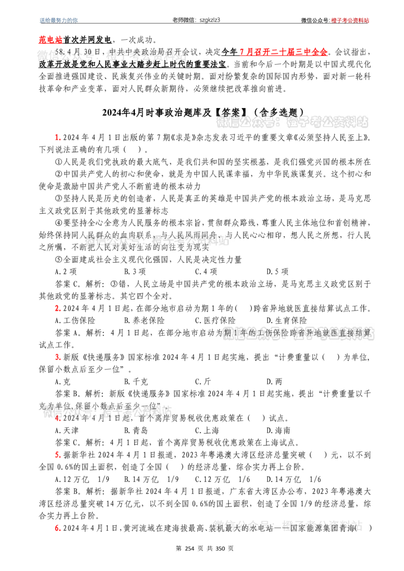24年1月-24年12月时政要问及1950题及答案（24年12月更新完）_26吉林考备考资料包_03吉林时政-省情省况-工作报告更至12月_全国时政全国时政热点（持续更新）_24-26年时政_2024时政