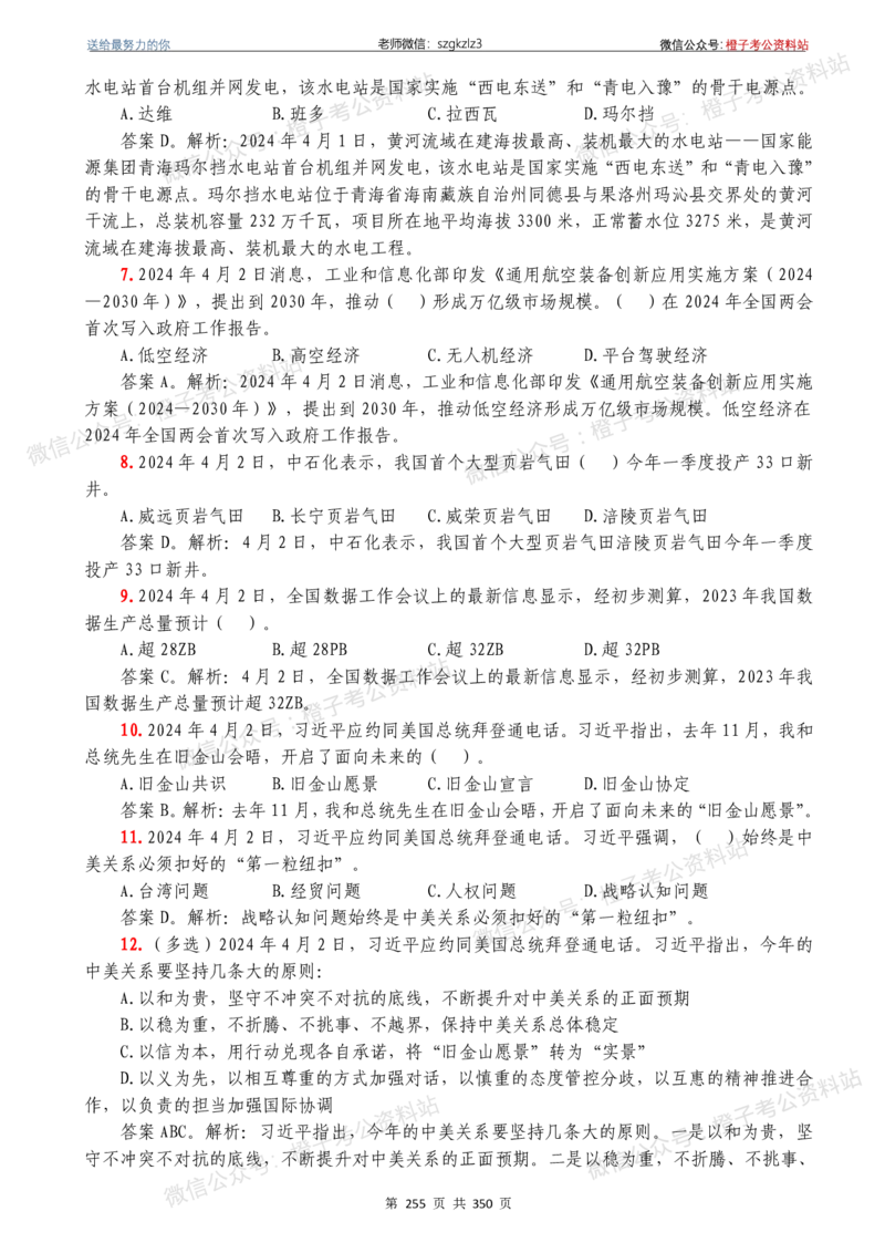24年1月-24年12月时政要问及1950题及答案（24年12月更新完）_26吉林考备考资料包_03吉林时政-省情省况-工作报告更至12月_全国时政全国时政热点（持续更新）_24-26年时政_2024时政