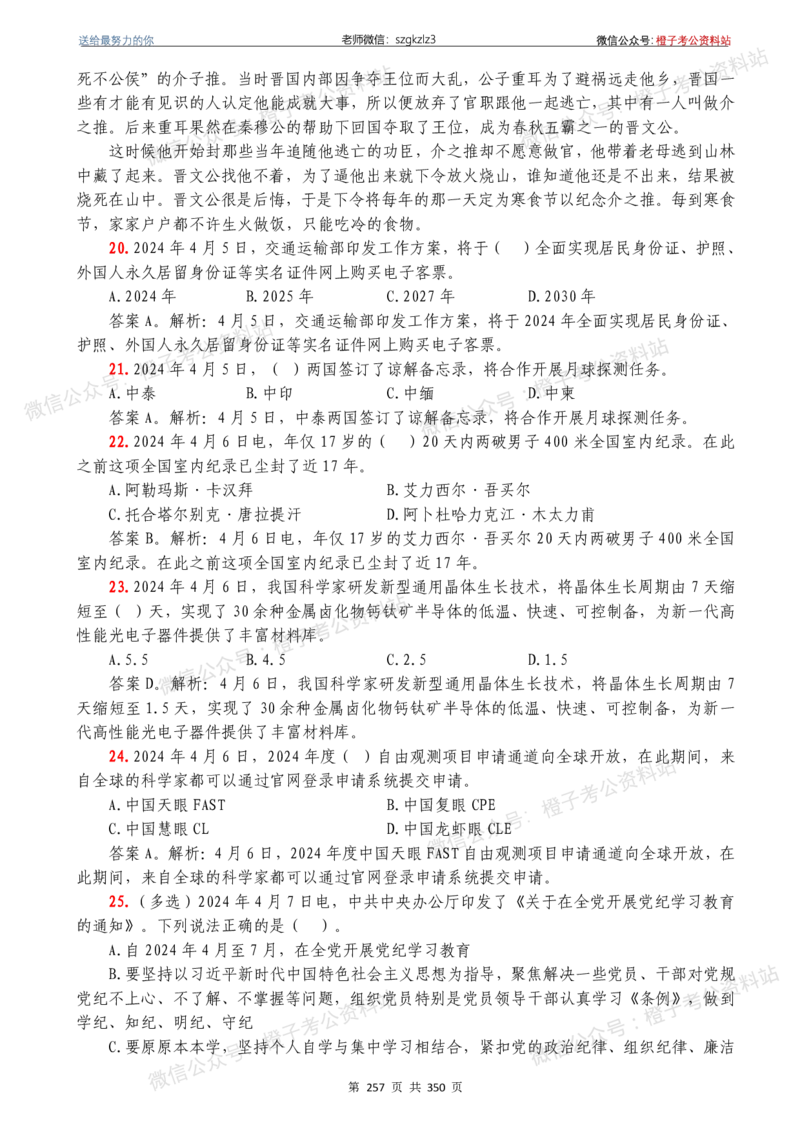 24年1月-24年12月时政要问及1950题及答案（24年12月更新完）_26吉林考备考资料包_03吉林时政-省情省况-工作报告更至12月_全国时政全国时政热点（持续更新）_24-26年时政_2024时政