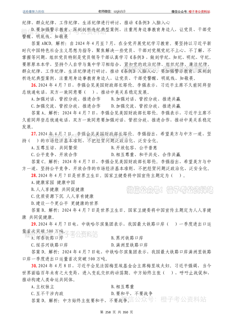 24年1月-24年12月时政要问及1950题及答案（24年12月更新完）_26吉林考备考资料包_03吉林时政-省情省况-工作报告更至12月_全国时政全国时政热点（持续更新）_24-26年时政_2024时政