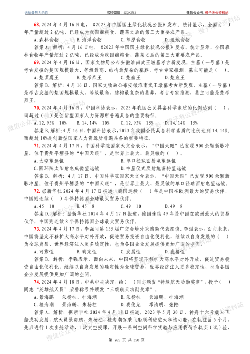 24年1月-24年12月时政要问及1950题及答案（24年12月更新完）_26吉林考备考资料包_03吉林时政-省情省况-工作报告更至12月_全国时政全国时政热点（持续更新）_24-26年时政_2024时政