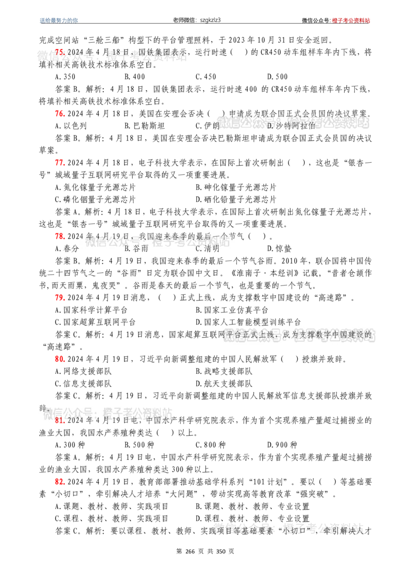 24年1月-24年12月时政要问及1950题及答案（24年12月更新完）_26吉林考备考资料包_03吉林时政-省情省况-工作报告更至12月_全国时政全国时政热点（持续更新）_24-26年时政_2024时政
