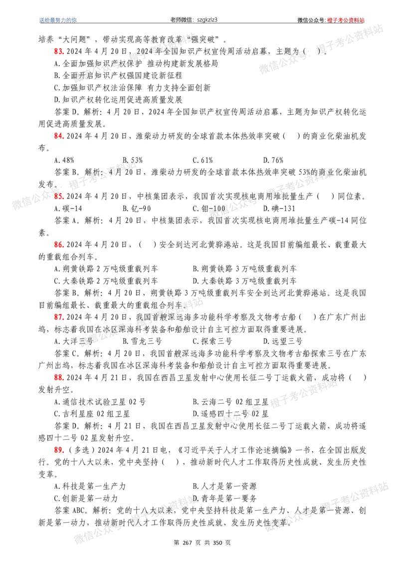 24年1月-24年12月时政要问及1950题及答案（24年12月更新完）_26吉林考备考资料包_03吉林时政-省情省况-工作报告更至12月_全国时政全国时政热点（持续更新）_24-26年时政_2024时政
