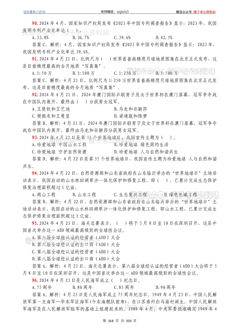 24年1月-24年12月时政要问及1950题及答案（24年12月更新完）_26吉林考备考资料包_03吉林时政-省情省况-工作报告更至12月_全国时政全国时政热点（持续更新）_24-26年时政_2024时政