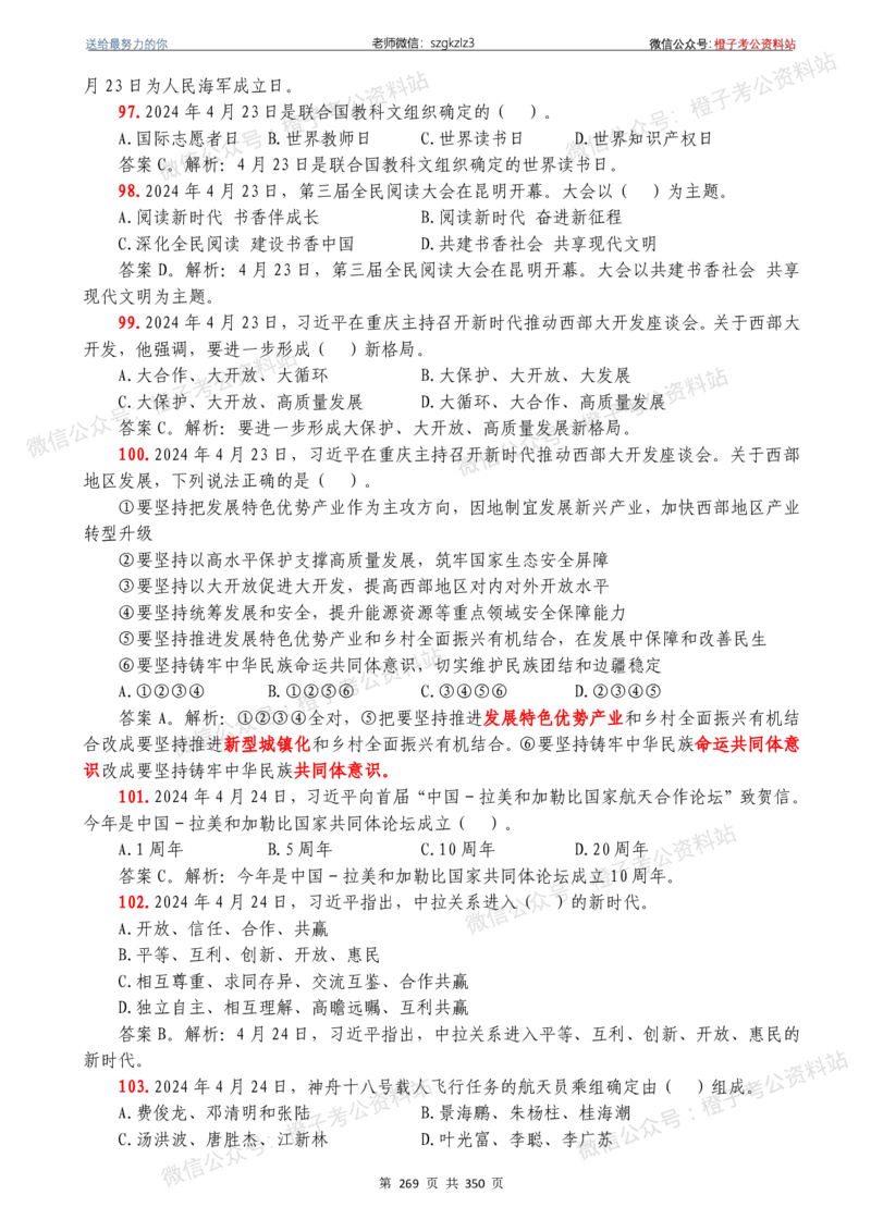24年1月-24年12月时政要问及1950题及答案（24年12月更新完）_26吉林考备考资料包_03吉林时政-省情省况-工作报告更至12月_全国时政全国时政热点（持续更新）_24-26年时政_2024时政