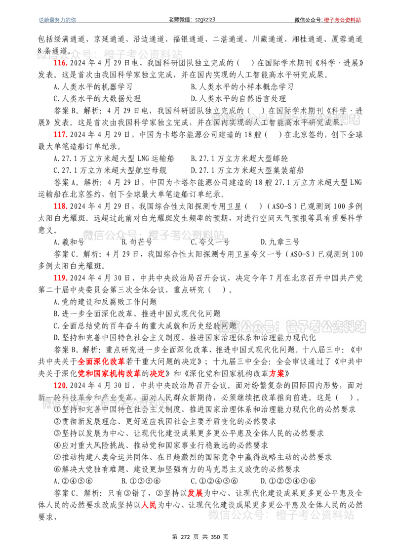 24年1月-24年12月时政要问及1950题及答案（24年12月更新完）_26吉林考备考资料包_03吉林时政-省情省况-工作报告更至12月_全国时政全国时政热点（持续更新）_24-26年时政_2024时政
