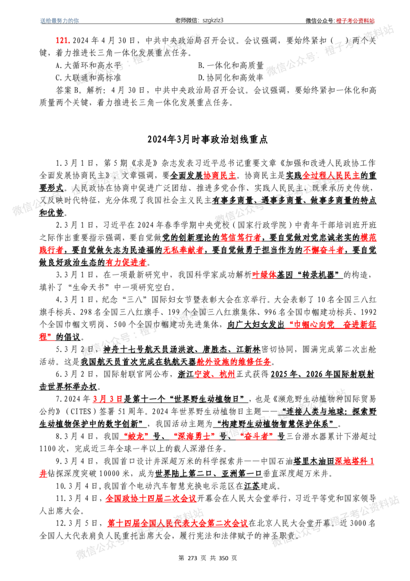 24年1月-24年12月时政要问及1950题及答案（24年12月更新完）_26吉林考备考资料包_03吉林时政-省情省况-工作报告更至12月_全国时政全国时政热点（持续更新）_24-26年时政_2024时政