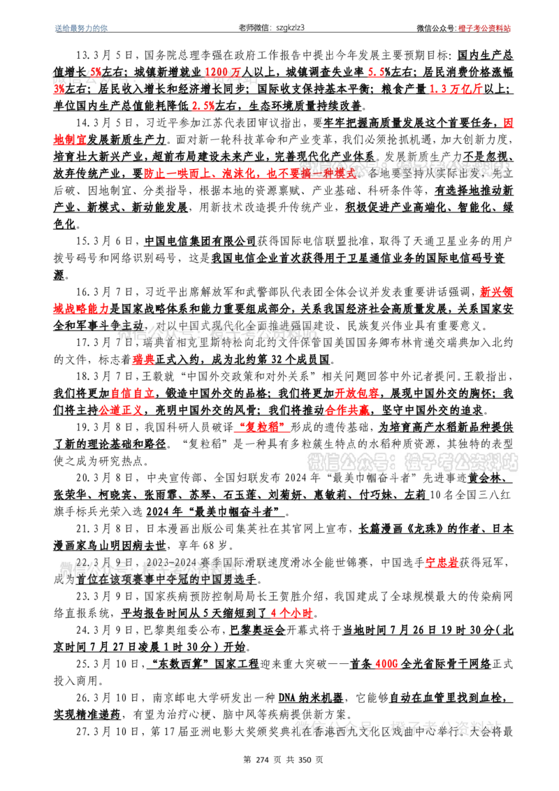 24年1月-24年12月时政要问及1950题及答案（24年12月更新完）_26吉林考备考资料包_03吉林时政-省情省况-工作报告更至12月_全国时政全国时政热点（持续更新）_24-26年时政_2024时政