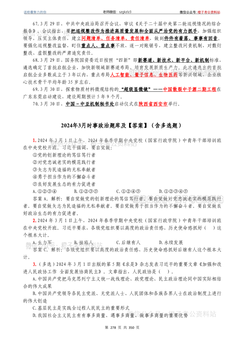 24年1月-24年12月时政要问及1950题及答案（24年12月更新完）_26吉林考备考资料包_03吉林时政-省情省况-工作报告更至12月_全国时政全国时政热点（持续更新）_24-26年时政_2024时政