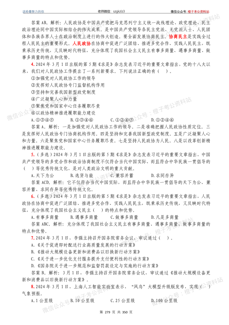 24年1月-24年12月时政要问及1950题及答案（24年12月更新完）_26吉林考备考资料包_03吉林时政-省情省况-工作报告更至12月_全国时政全国时政热点（持续更新）_24-26年时政_2024时政