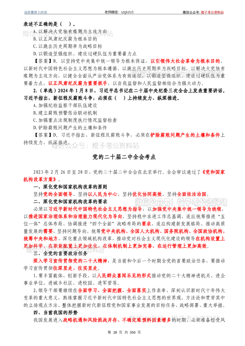 24年1月-24年12月时政要问及1950题及答案（24年12月更新完）_26吉林考备考资料包_03吉林时政-省情省况-工作报告更至12月_全国时政全国时政热点（持续更新）_24-26年时政_2024时政
