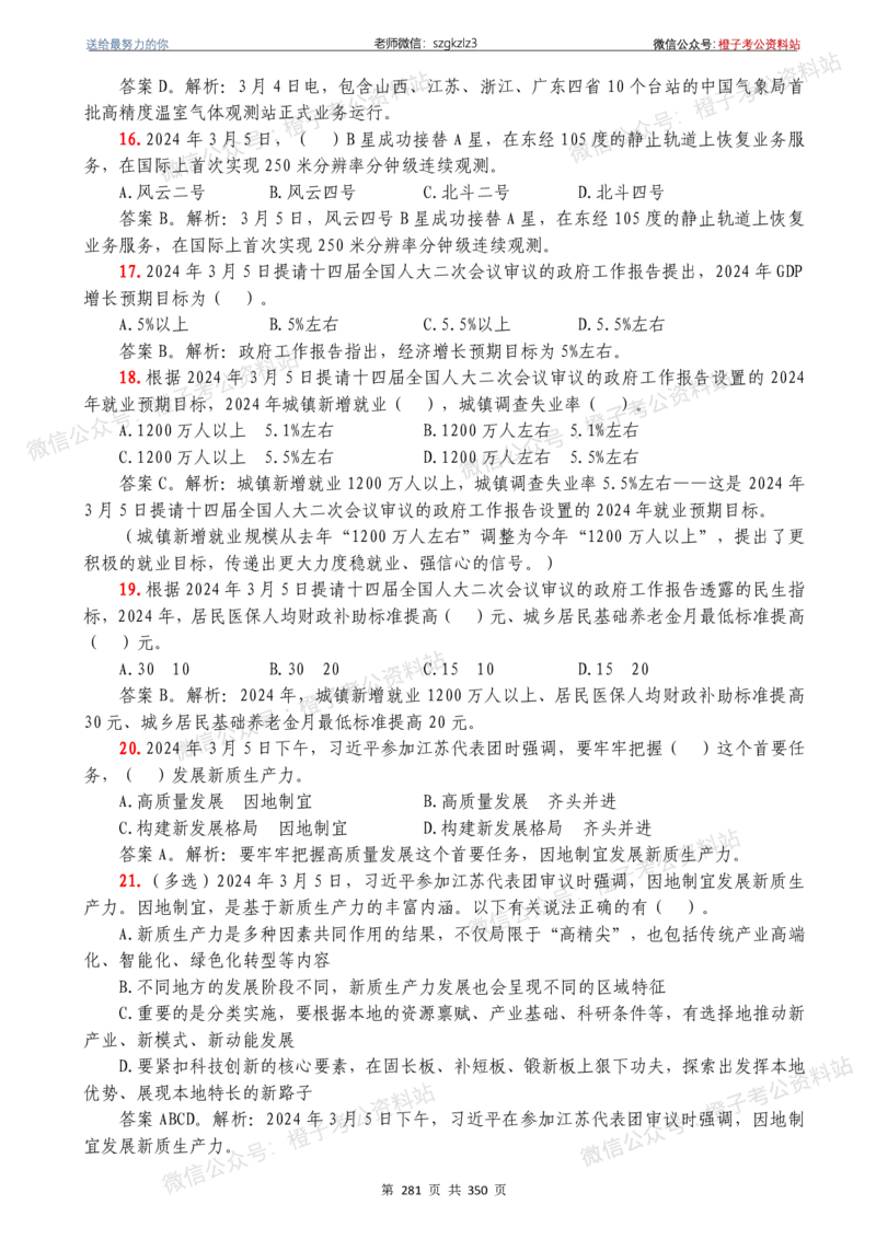 24年1月-24年12月时政要问及1950题及答案（24年12月更新完）_26吉林考备考资料包_03吉林时政-省情省况-工作报告更至12月_全国时政全国时政热点（持续更新）_24-26年时政_2024时政