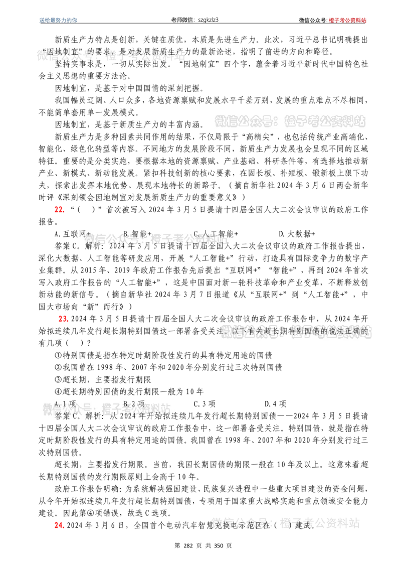 24年1月-24年12月时政要问及1950题及答案（24年12月更新完）_26吉林考备考资料包_03吉林时政-省情省况-工作报告更至12月_全国时政全国时政热点（持续更新）_24-26年时政_2024时政