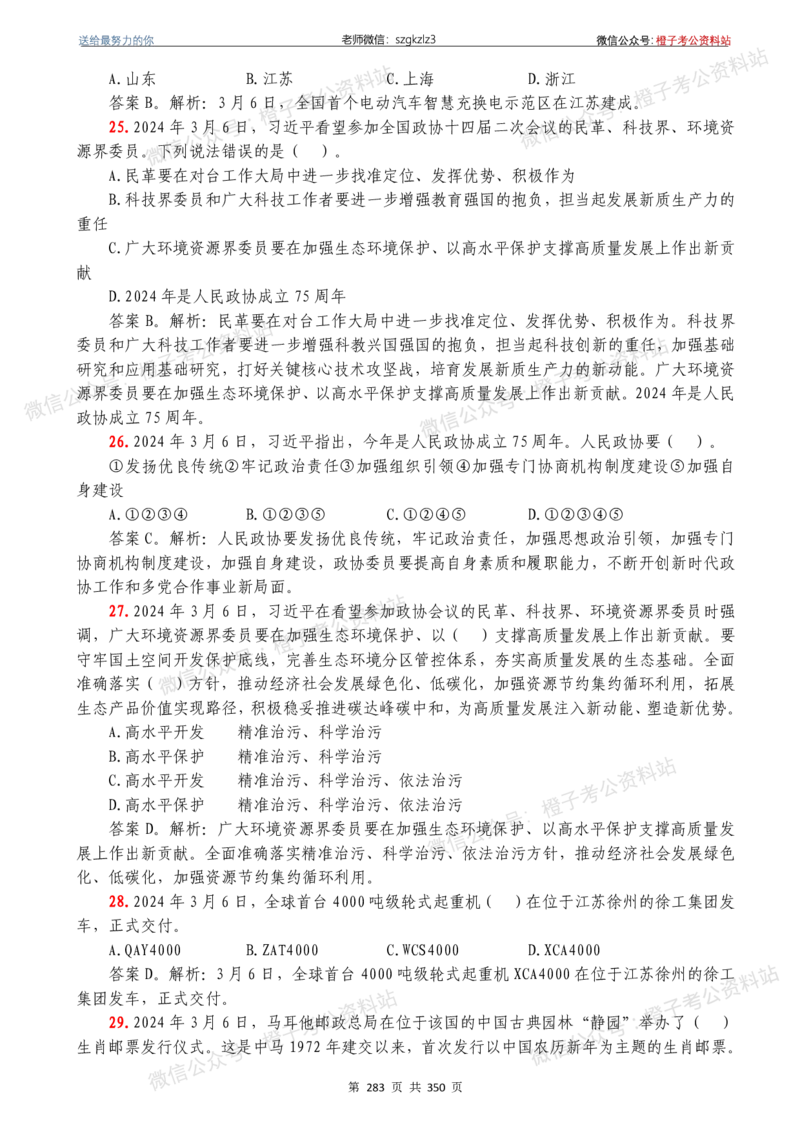 24年1月-24年12月时政要问及1950题及答案（24年12月更新完）_26吉林考备考资料包_03吉林时政-省情省况-工作报告更至12月_全国时政全国时政热点（持续更新）_24-26年时政_2024时政