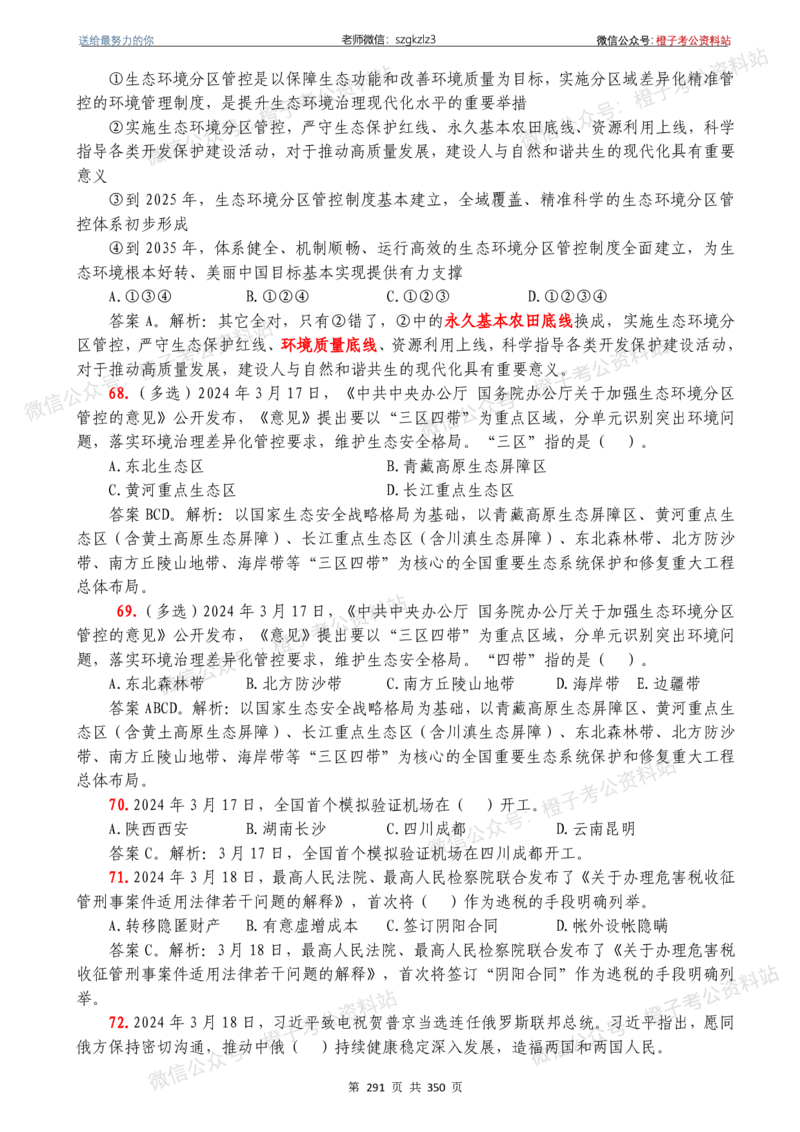 24年1月-24年12月时政要问及1950题及答案（24年12月更新完）_26吉林考备考资料包_03吉林时政-省情省况-工作报告更至12月_全国时政全国时政热点（持续更新）_24-26年时政_2024时政