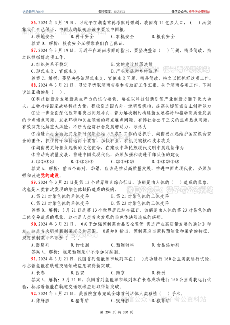 24年1月-24年12月时政要问及1950题及答案（24年12月更新完）_26吉林考备考资料包_03吉林时政-省情省况-工作报告更至12月_全国时政全国时政热点（持续更新）_24-26年时政_2024时政